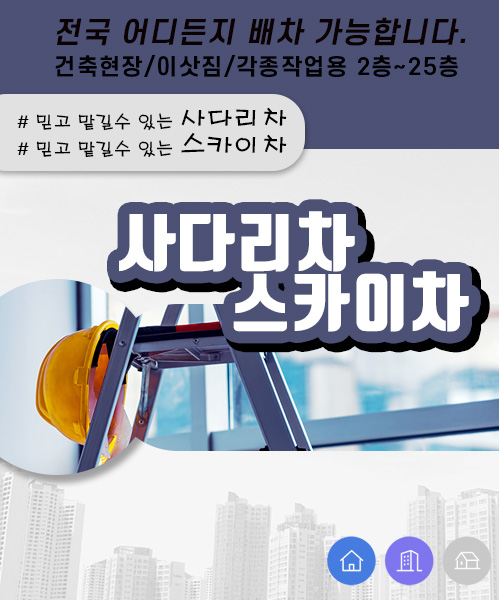 사다리차스카이차 모바일 비주얼 0